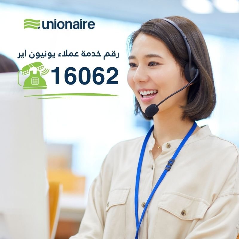 رقم خدمة عملاء يونيون اير 16062 للصيانة