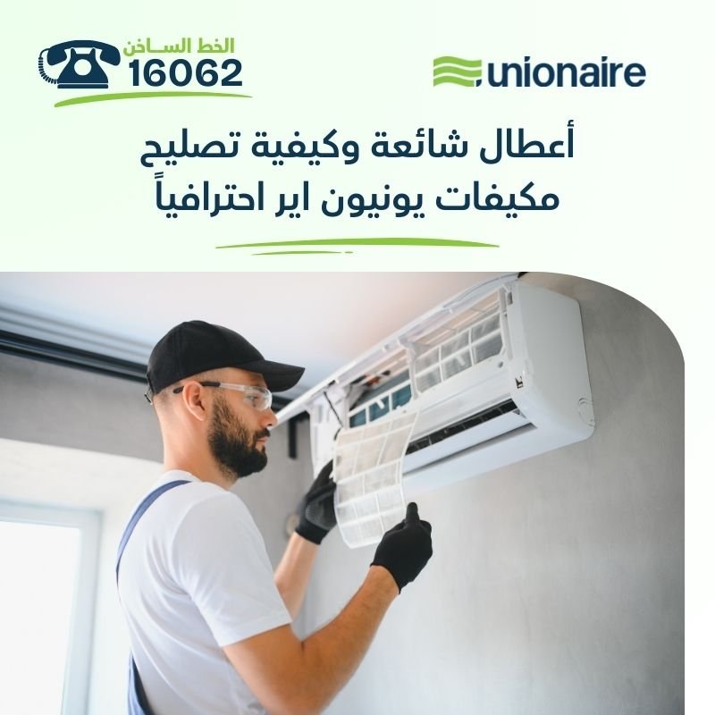 أعطال شائعة وكيفية تصليح مكيفات يونيون اير احترافياً