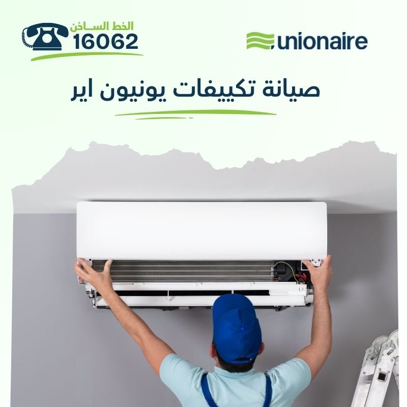 دليل صيانة تكييفات يونيون اير في مصر | الوكيل المعتمد والخط الساخن 16062