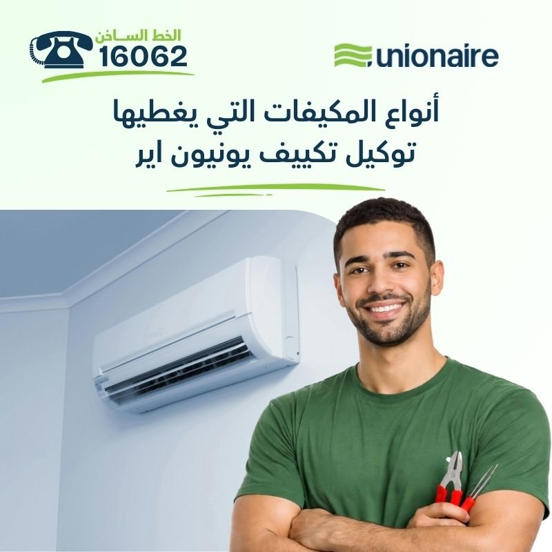 أنواع المكيفات التي يغطيها توكيل تكييف يونيون اير