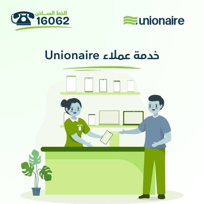خدمة عملاء يونيون اير للصيانة في مصر وكيفية التواصل معهم