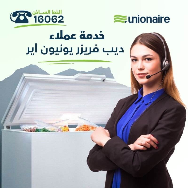 خدمة عملاء ديب فريزر يونيون اير: دعم فني على مدار الساعة