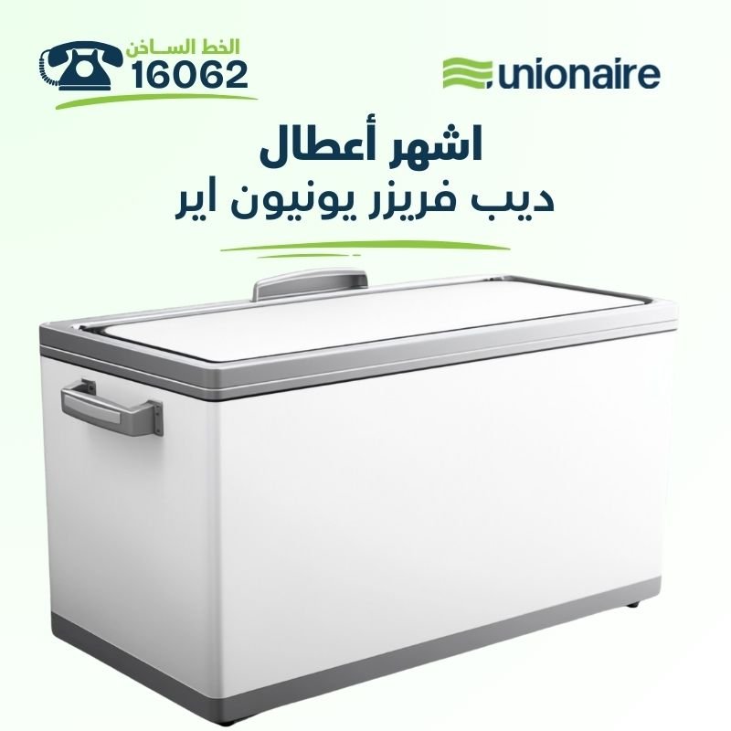 أشهر أعطال الديب فريزر وكيفية تصليح فريزر يونيون اير