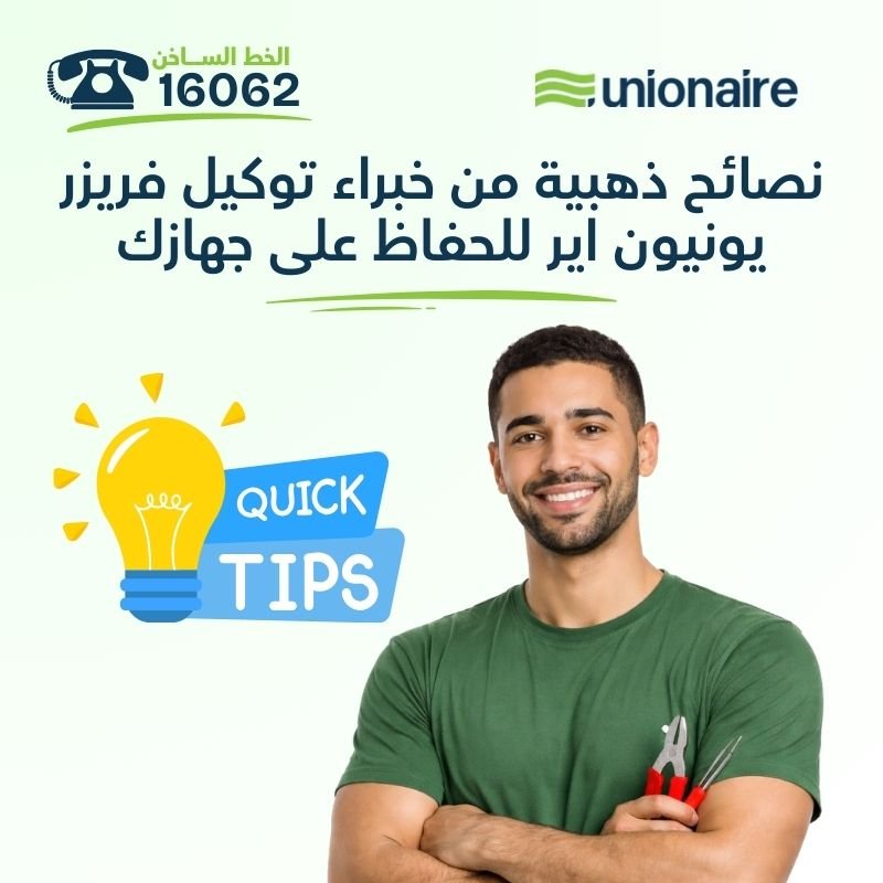 نصائح ذهبية من خبراء توكيل فريزر يونيون اير للحفاظ على جهازك