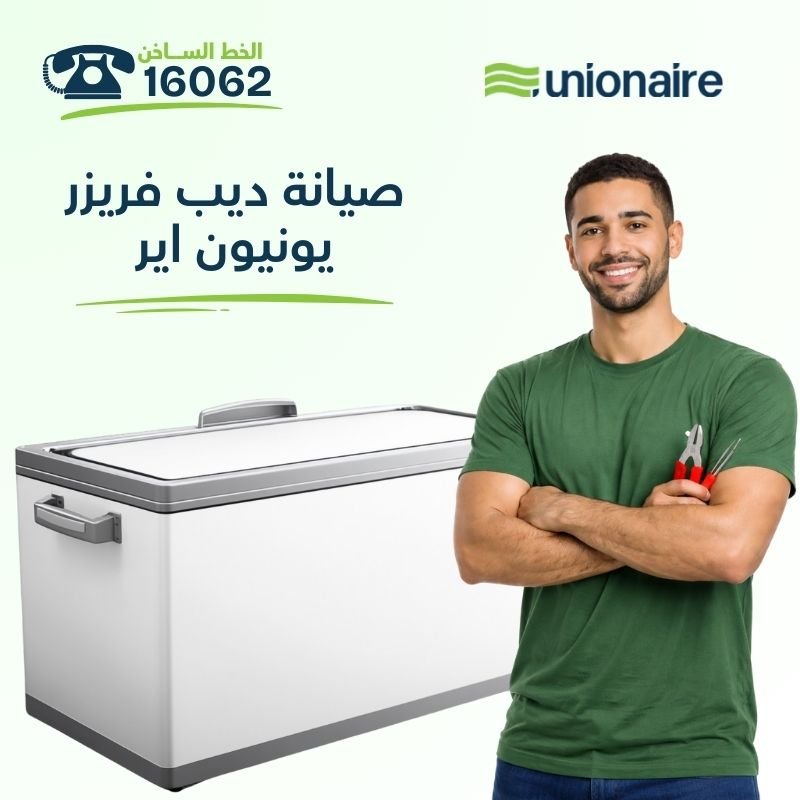 دليل صيانة ديب فريزر يونيون اير في مصر | الوكيل المعتمد والخط الساخن 16062