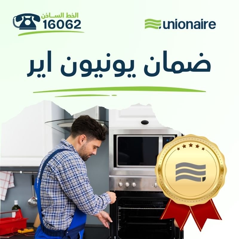دليل ضمان يونيون اير الشامل في مصر | كل ما تريد معرفته عن خدمات ما بعد البيع