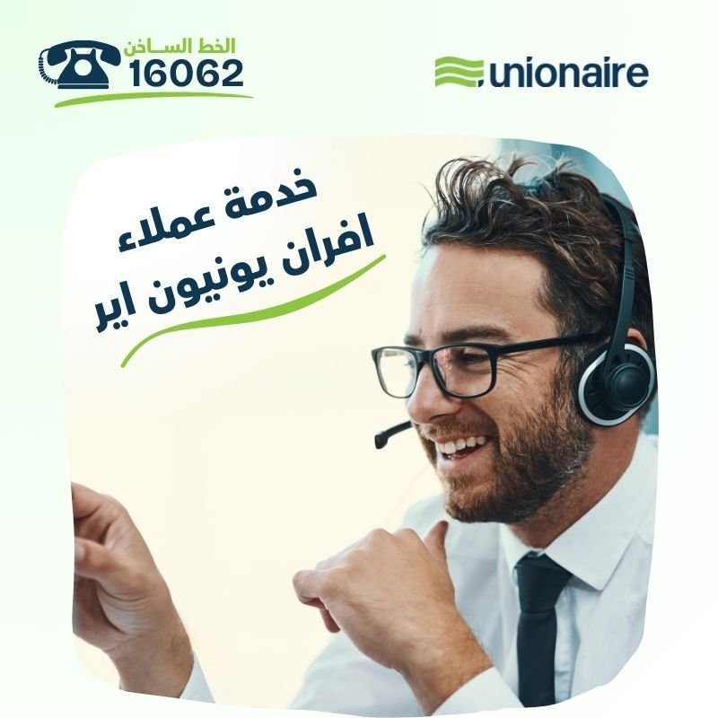خدمة عملاء افران يونيون اير: نحن بجانبك في كل خطوة