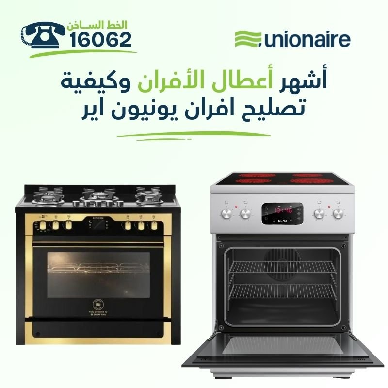 أشهر أعطال الأفران وكيفية تصليح افران يونيون اير