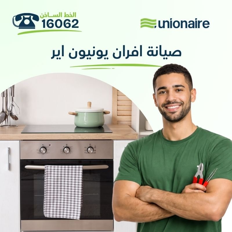 دليل صيانة افران يونيون اير في مصر | الوكيل المعتمد والخط الساخن 16062