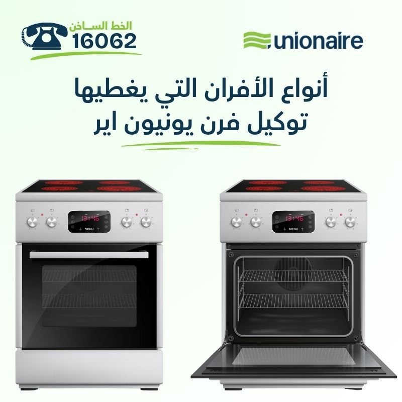 أنواع الأفران التي يغطيها توكيل فرن يونيون اير