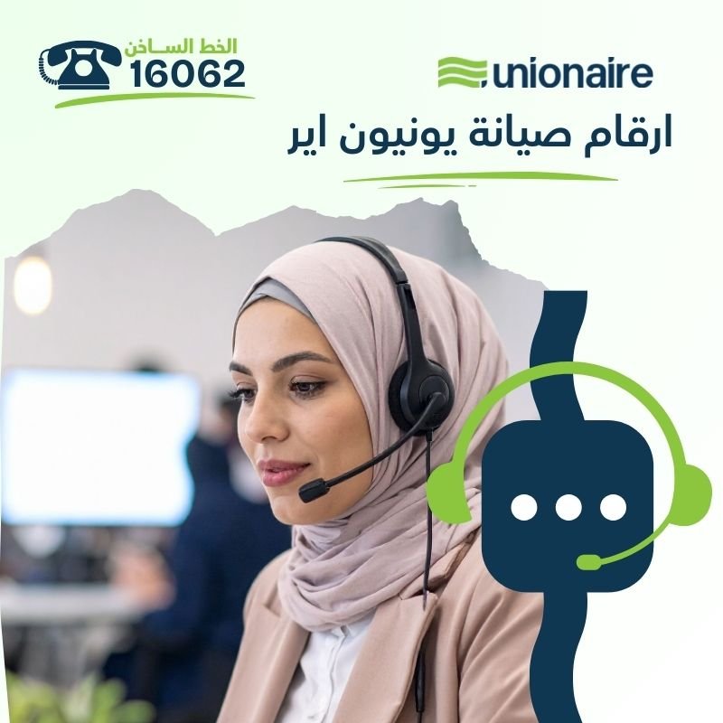 ارقام صيانة يونيون اير: 16062 - 01050887010 - 01099171922 - 0237491500 - 0237615300 - 0237611666 - 0237605444 - 0237622400