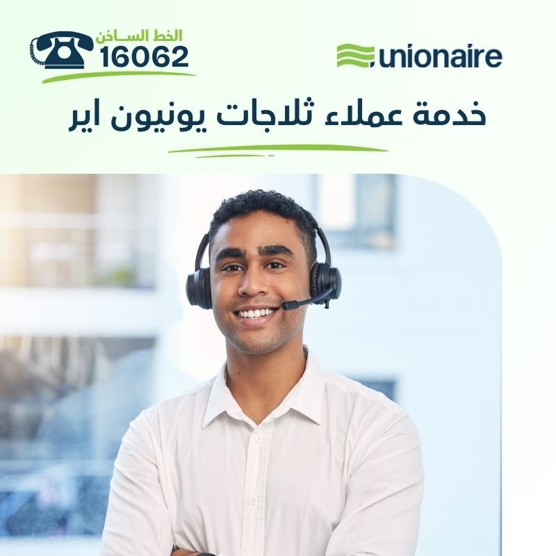 خدمة عملاء ثلاجات يونيون اير: صوتك مسموع دائماً