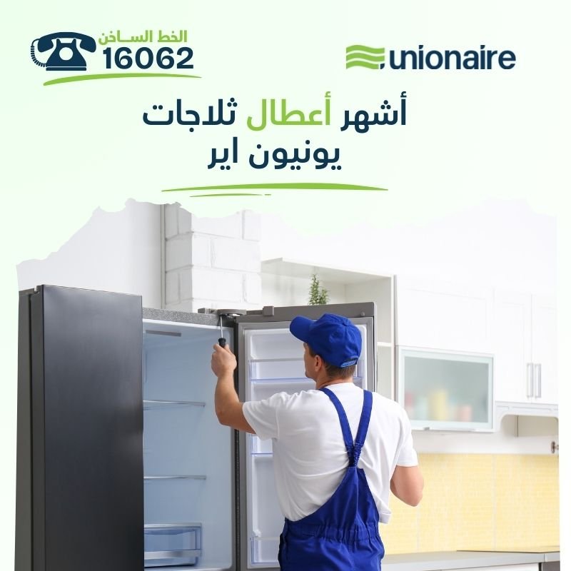 أشهر أعطال ثلاجات يونيون اير