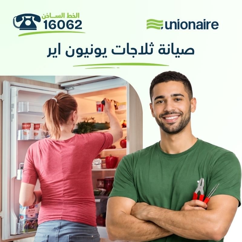 مركز صيانة ثلاجات يونيون اير في مصر | الوكيل المعتمد بالخط الساخن 16062