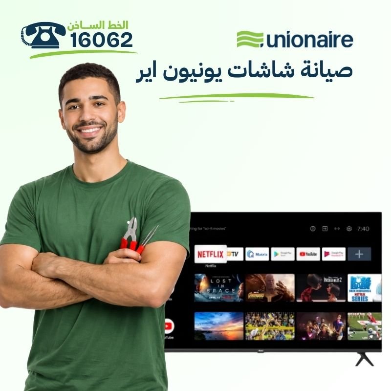 صيانة شاشات يونيون اير في مصر | الوكيل المعتمد والخط الساخن 16062