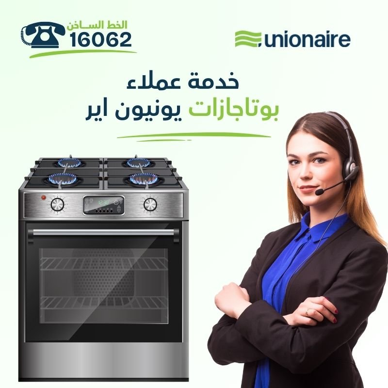 خدمة عملاء بوتاجازات يونيون اير: نحن دائماً في خدمتك