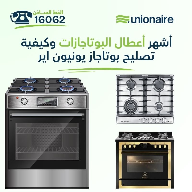 أشهر أعطال البوتاجازات وكيفية تصليح بوتاجاز يونيون اير