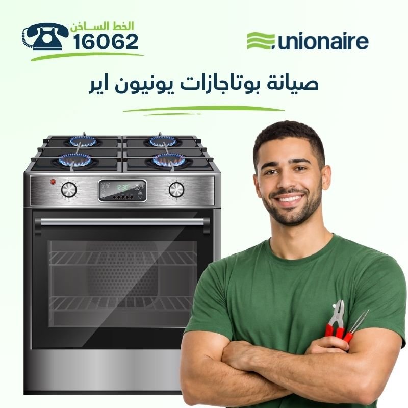 دليل صيانة بوتاجازات يونيون اير في مصر | الوكيل المعتمد والخط الساخن 16062