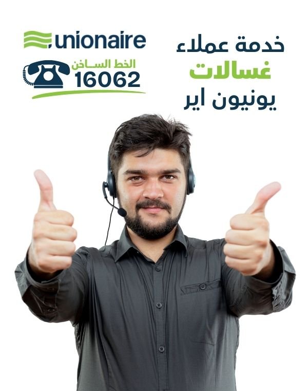 خدمة عملاء غسالات يونيون اير: صوتك مسموع دائماً