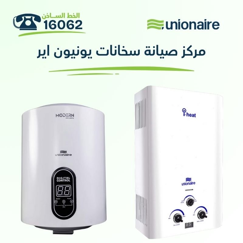 مركز صيانة سخانات يونيون اير: تخصصنا في السخان الغاز والكهرباء