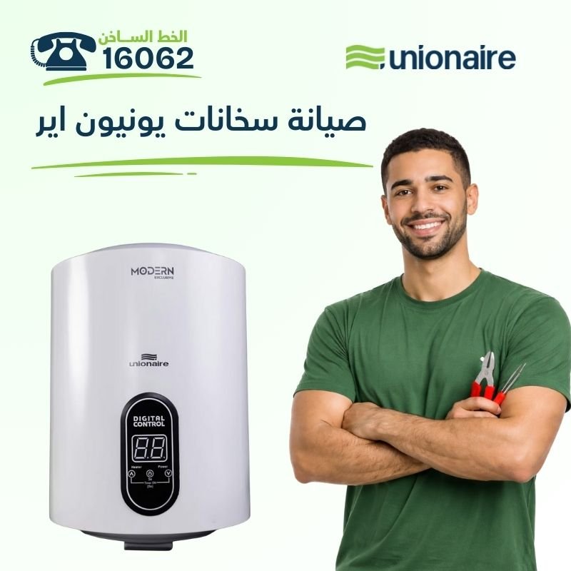 صيانة سخانات يونيون اير