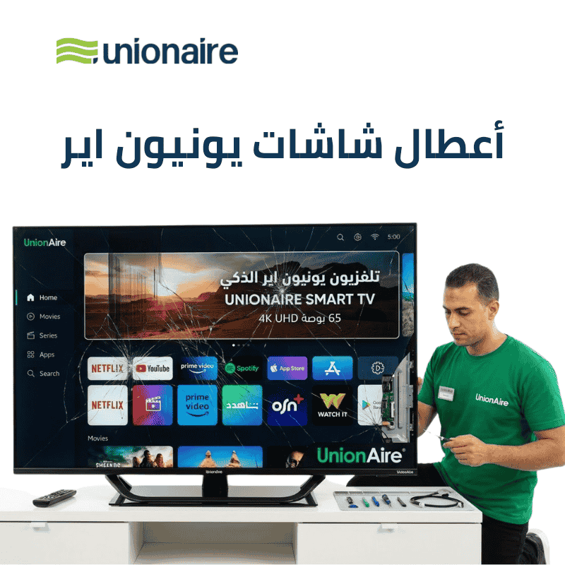 أعطال شائعة في شاشات يونيون اير