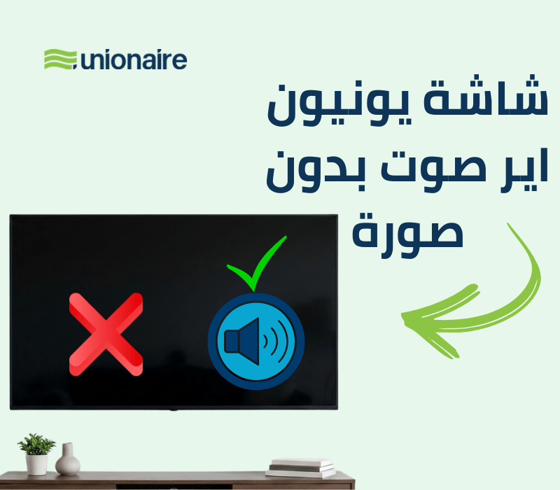 شاشة يونيون اير صوت بدون صورة