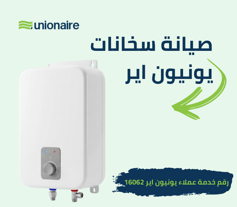صيانة سخانات يونيون اير