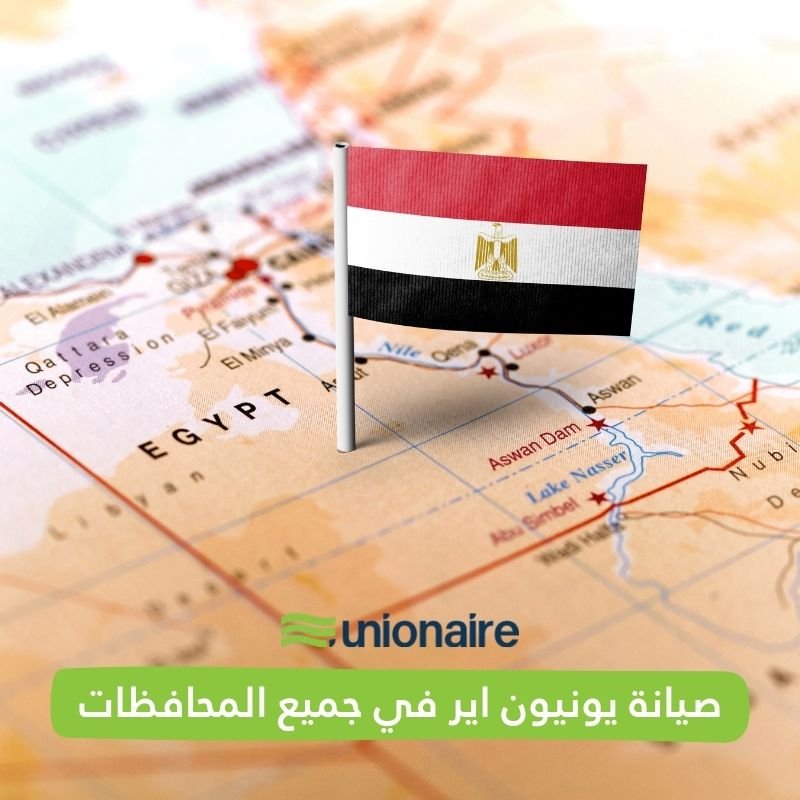 صيانة يونيون اير في جميع محافظات مصر