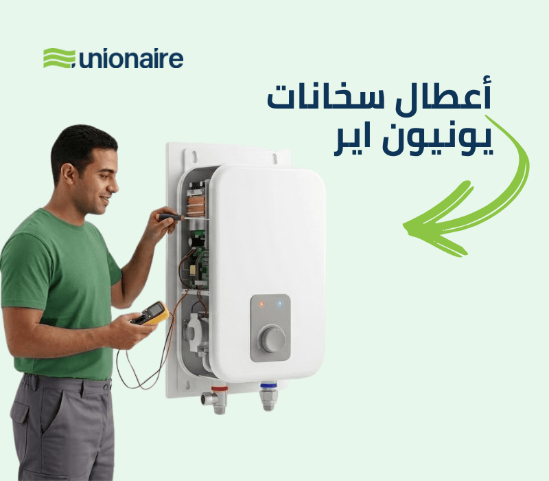 اعطال سخانات يونيون اير