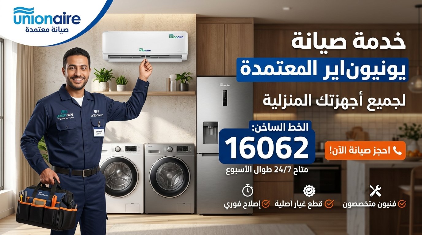 احجز صيانة يونيون اير الآن