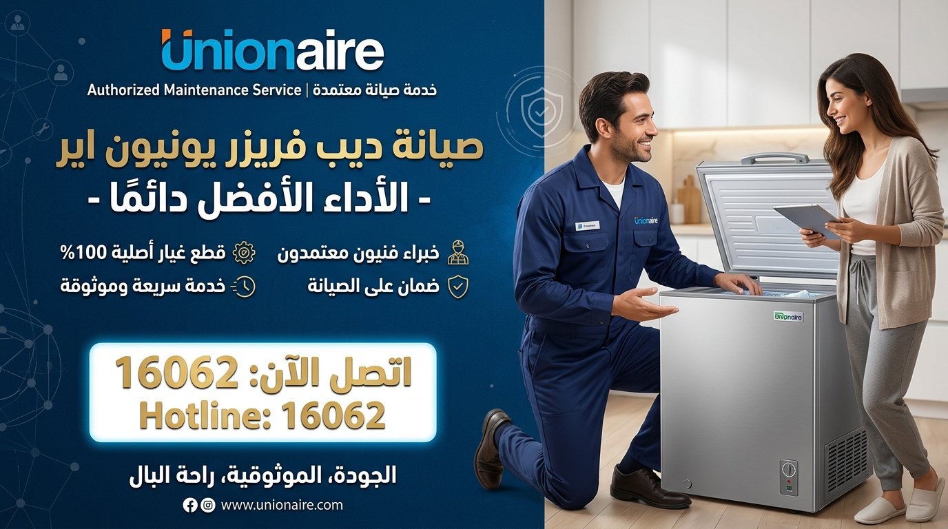 الخط الساخن لصيانة ديب فريزر يونيون اير 16062
