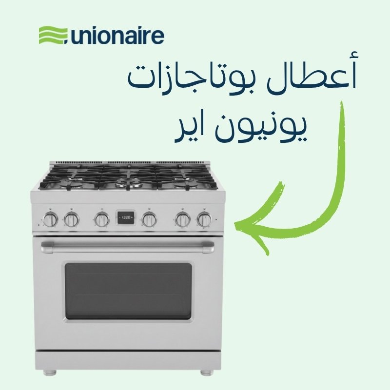 اعطال بوتاجازات يونيون اير