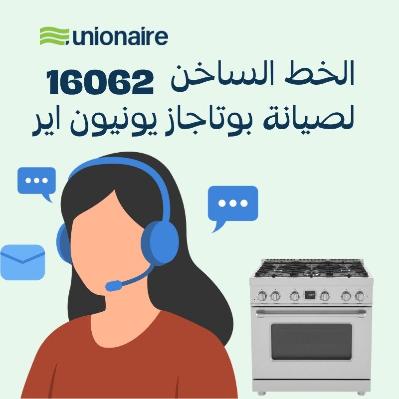 الخط الساخن لصيانة بوتاجاز يونيون اير