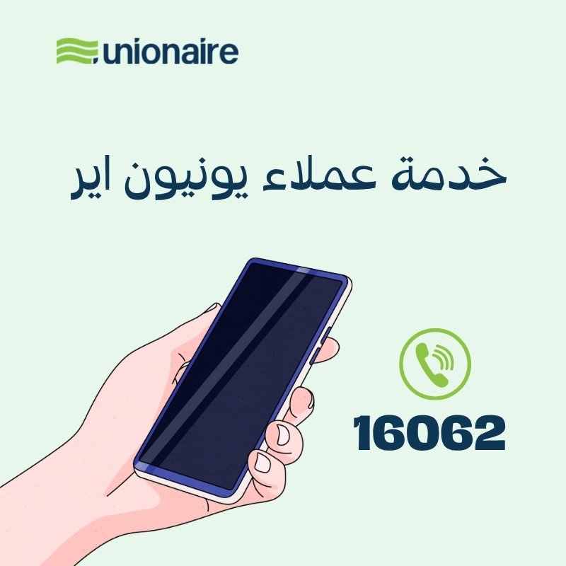 خدمة عملاء يونيون اير للصيانة علي الخط الساخن 16062 الموحد