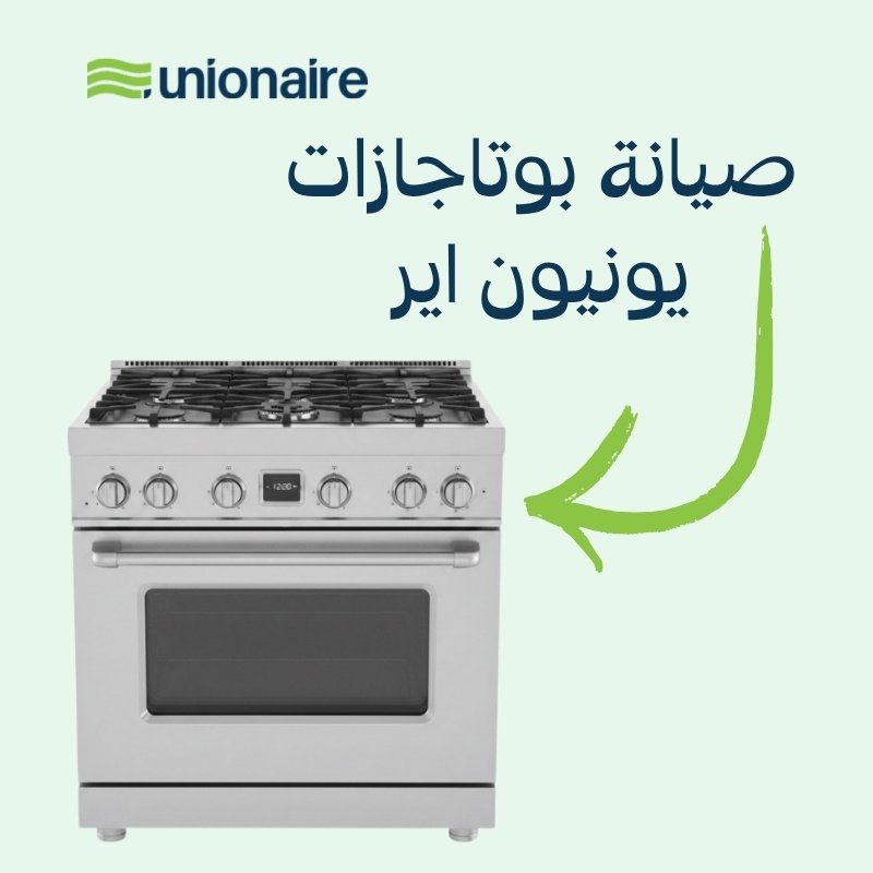 خدمة صيانة بوتاجازات يونيون اير